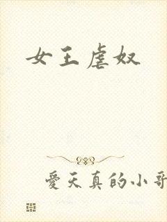 女王虐奴