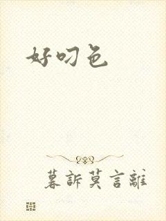 好叼色