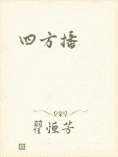 四方播