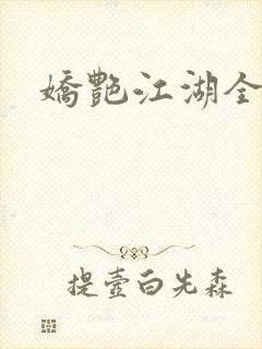 娇艳江湖全文封面