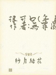 很可口(年上)作者:无罪国度小说封面
