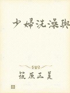 少妇洗澡与子伦