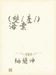 (双/产/) 海棠