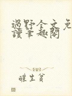 过野全文免费阅读笔趣阁