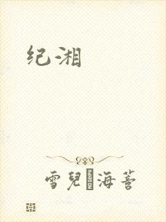 纪湘封面