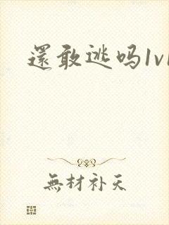还敢逃吗1v1封面