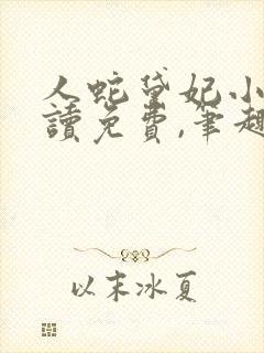 人蛇黛妃小说阅读免费,笔趣阁