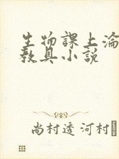 生物课上沦为性教具小说