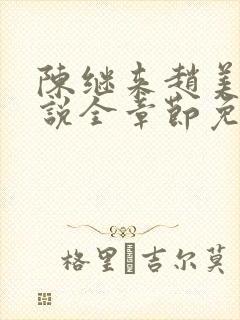 陈继来赵美媛小说全章节免费阅读