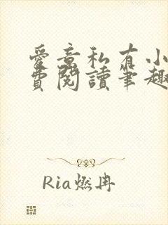 爱意私有小说免费阅读笔趣阁