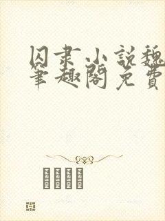 囚隶小说魏承泽笔趣阁免费阅读无弹窗封面