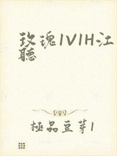 玫瑰1V1H江听
