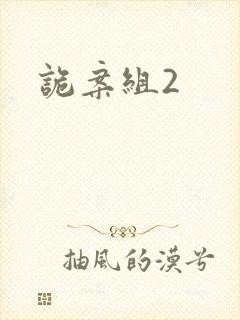 诡案组2