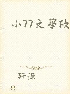 小77文学欣赏封面