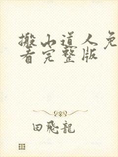 搬山道人免费观看完整版