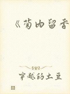 《菊内留香》