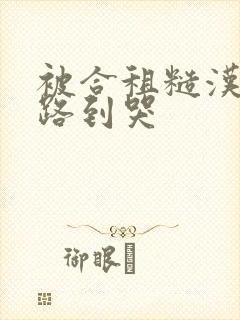 被合租糙汉室友路到哭