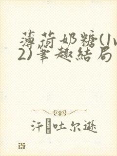 薄荷奶糖(1v2)笔趣结局