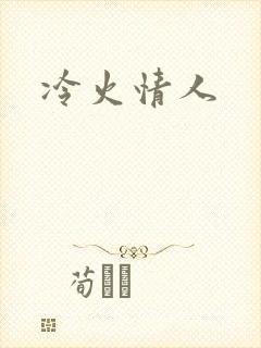 冷火情人