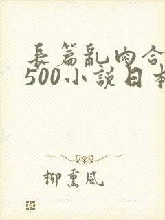 长篇乱肉合集乱500小说日本