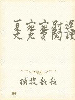 夏宛宛尉迟深全文免费阅读小说