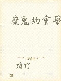 魔鬼约会学