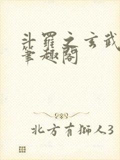 斗罗之玄武月神笔趣阁封面
