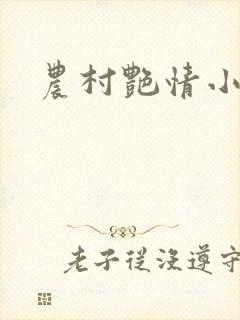 农村艳情小说