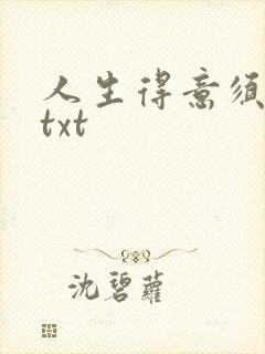 人生得意须纵欢txt