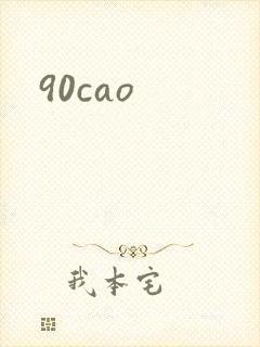 90cao封面