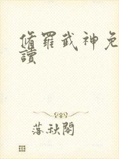修罗武神免费阅读