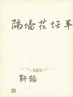 隔墙花任平生