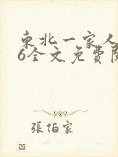 东北一家人1一6全文免费阅读