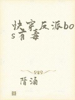 快穿反派boss有毒封面