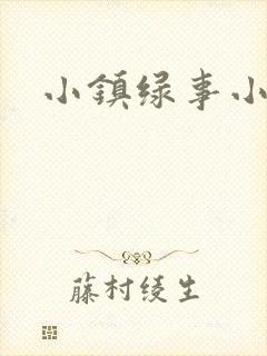 小镇绿事小说