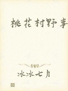 桃花村野事