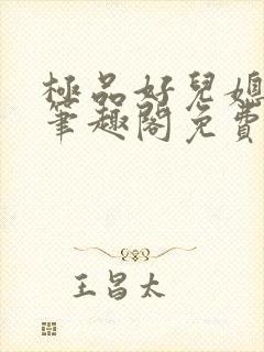 极品好儿媳小说笔趣阁免费阅读全文封面