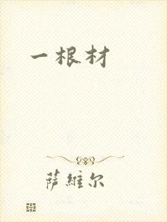 一根材
