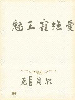 魅王宠绝爱娇妃封面