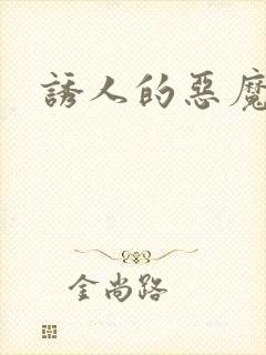 诱人的恶魔之吻