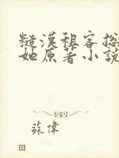 糙汉租客总是吵她原著小说