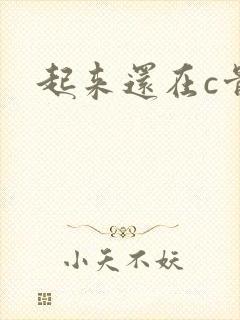 起来还在c骨科