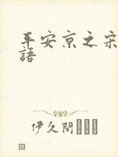 平安京之宋姬物语