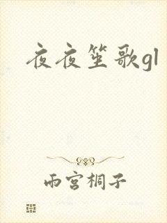 夜夜笙歌gl