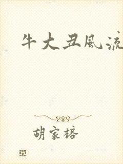 牛大丑风流记