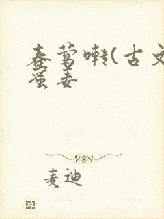 春莺啭(古文)蜜姜
