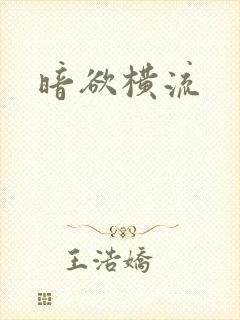 暗欲横流