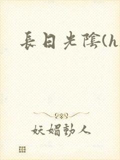 长日光阴(h)