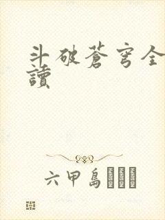 斗破苍穹全文阅读