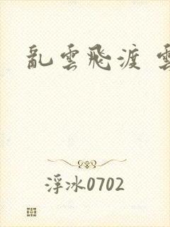 乱云飞渡 云峰